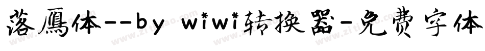 落雁体--by wiwi转换器字体转换
